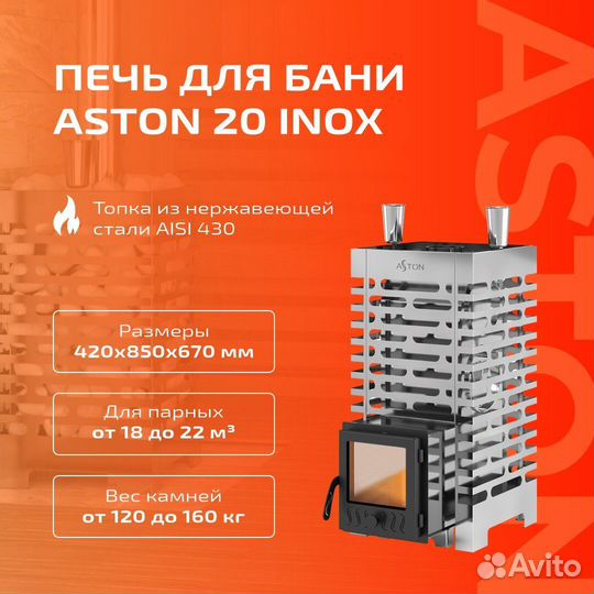 Печь для бани Aston 20 inox стекло