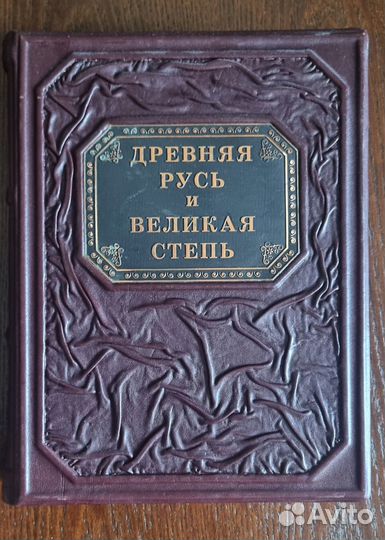 Книга Древняя Русь и Великая Степь (Гумилёв Л.Н.)