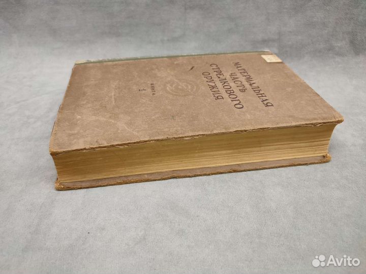 Материальная часть стрелкового оружия том 1. 1945г