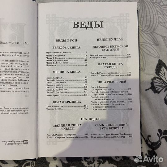 Веды. Веды руси. Веды Булгар. Пра-веды. 3-издание