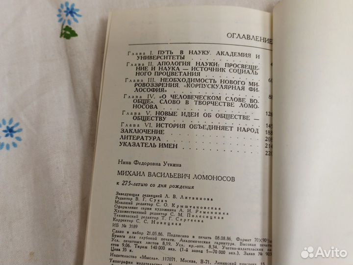 Н.Ф. Уткина Михаил Васильевич Ломоносов 1986