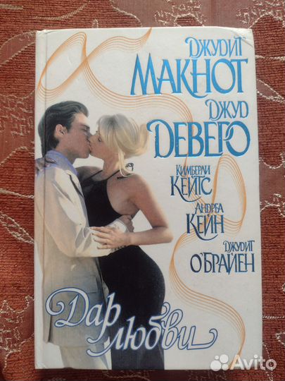Книги Джудит Макнот