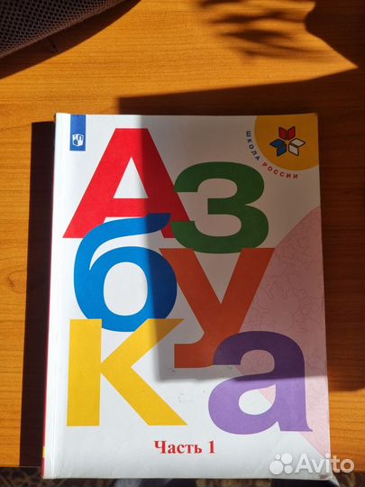 Азбука1 класс