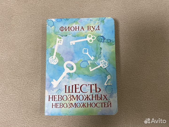 Шесть невозможных невозможностей Фиона Вуд