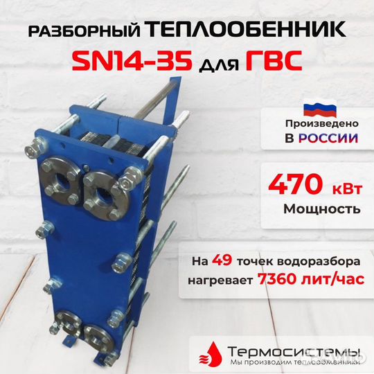 Теплообменник SN14-35 для гвс 470кВт