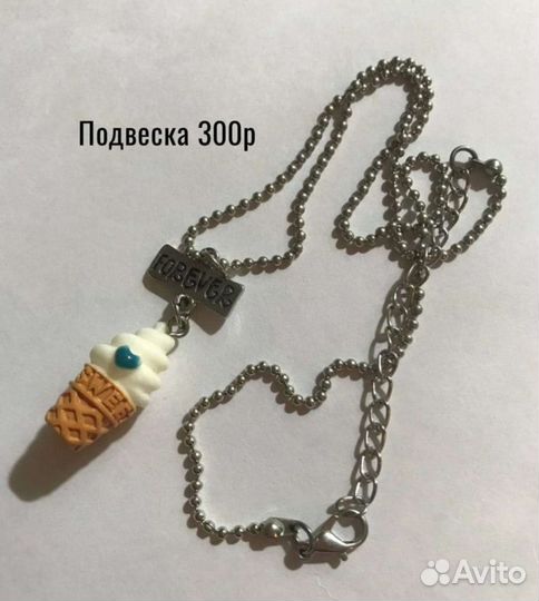 Подвеска мороженька