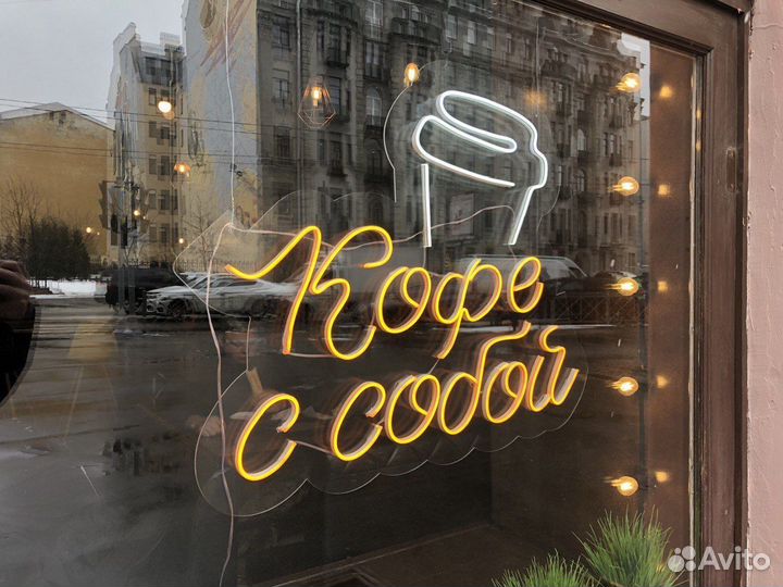 Неоновая вывеска Кофе с собой