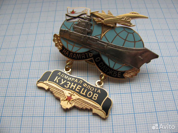 В память о службе. Адмирал флота кузнецов