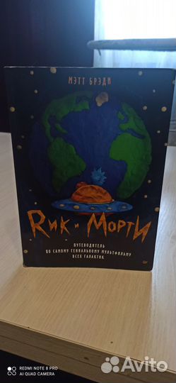 Книга Рик и Морти