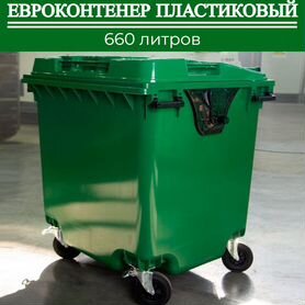 Пластиковый мусорный контейнер 660л П-5244