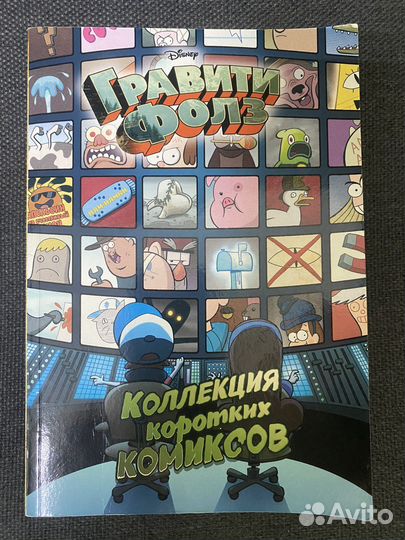 Коллекция коротких комиксов Гравити фолз