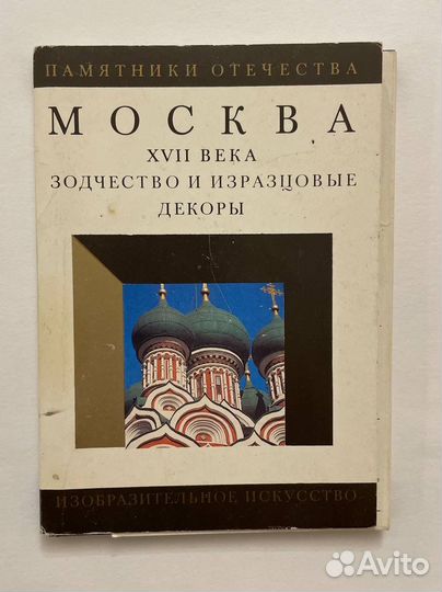 Открытки Москва 17в. Зодчество и изразцовые декоры