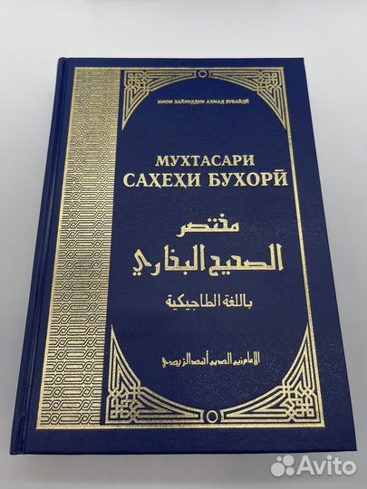 Сахих аль бухари на таджикском