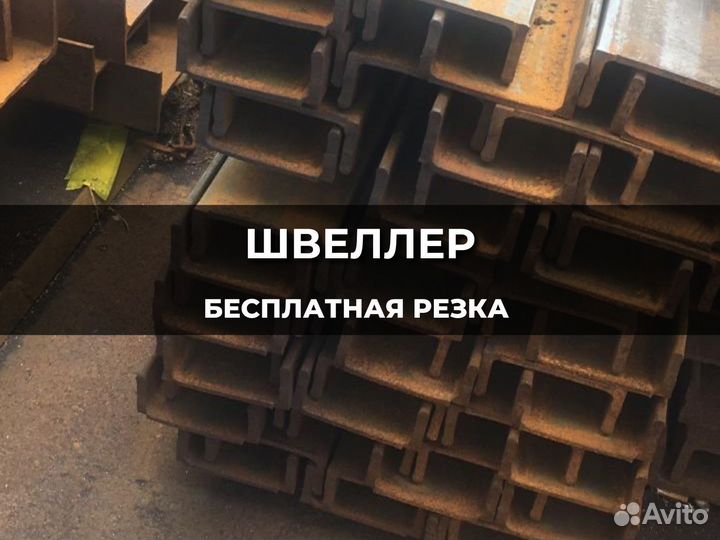 Швеллер 100 мм
