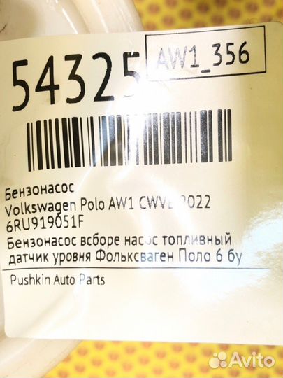 Бензонасос Volkswagen Polo AW1 cwvb 2022