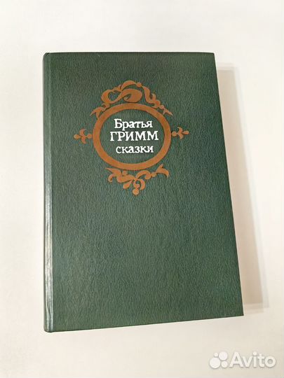 Книга Сказки Братьев Гримм, 1983г