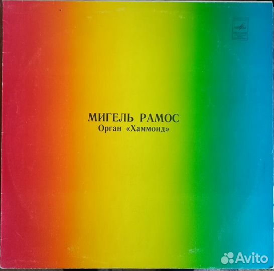 Мигель Рамос. Грампластинка