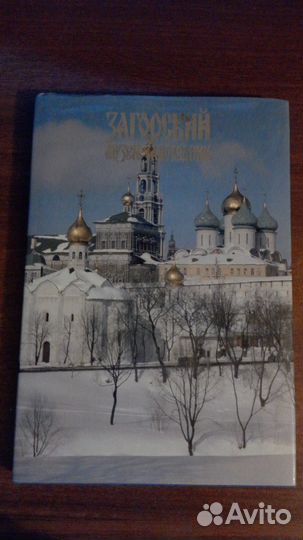 Загорский музей-заповедник