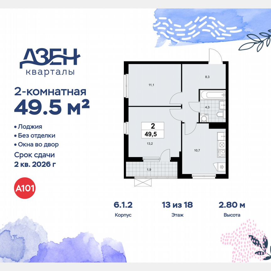 2-к. квартира, 49,5 м², 13/18 эт.