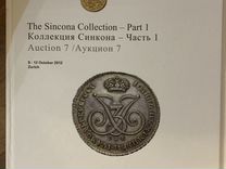 Каталоги аукционов Sincona collection 2012-2014