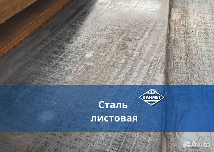 Сталь листовая
