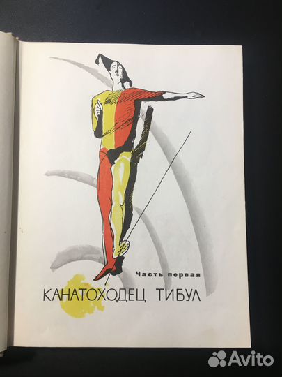 Три толстяка, Юрий Олеша, 1969