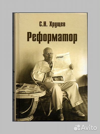 Сергей Хрущев. Реформатор