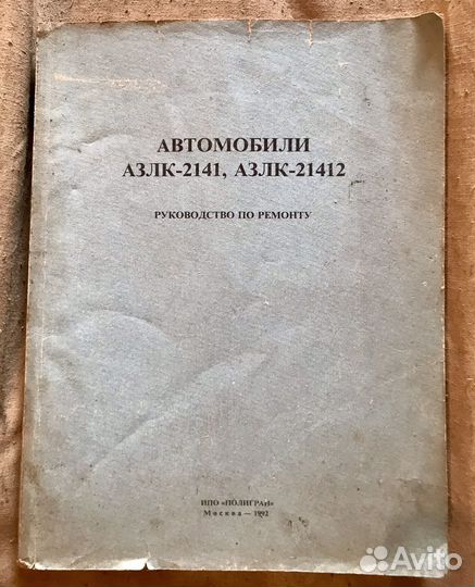 Книга руководство по ремонту азлк