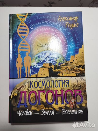 «Космология догонов» Александр Редько