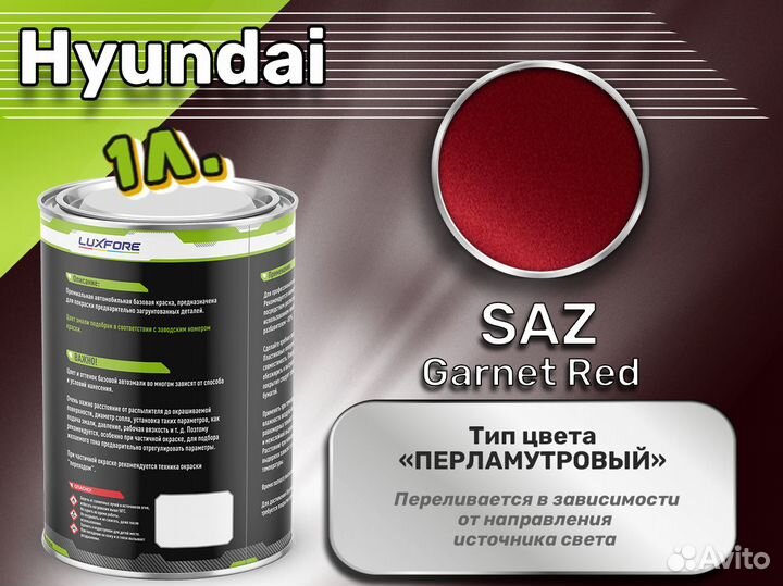 Краска Luxfore 1л. (Hyundai SAZ Garnet Red)