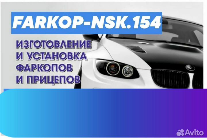 Изготовление фаркопов, Фаркоп на все виды авто