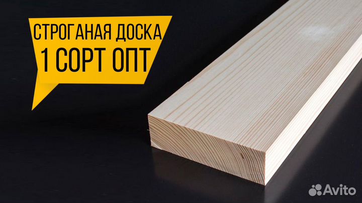 Доски строганые : Оптовый поставщик / Любые объемы