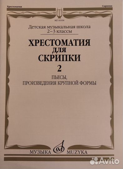 Хрестоматия для скрипки 2 (2-3 класс)