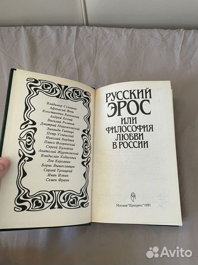 Русский Эрос или философия любви в России 1991