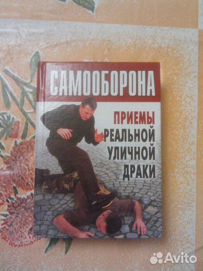 Книга Самооборона. Приемы реальной уличной драки