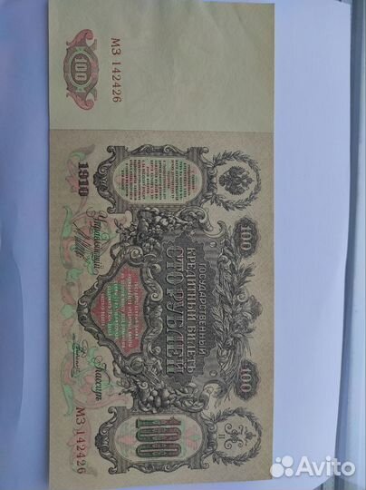 Купюра 100р 1910 года