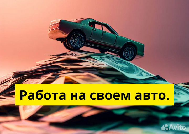 Яндекс GO: вакансия водителя с авто