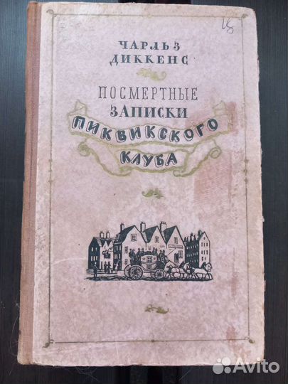 Чарльз Диккенс