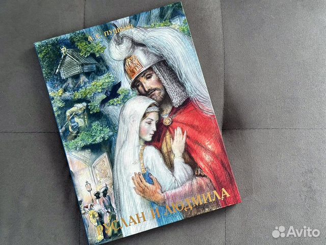 Руслан и Людмила