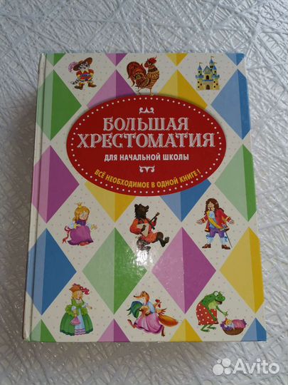 Большая христоматия для начальной школы