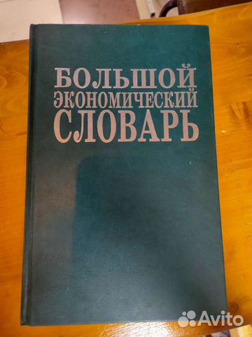 Большой экономический словарь