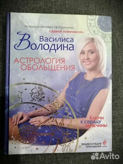 Василиса Володина Астрология обольщения