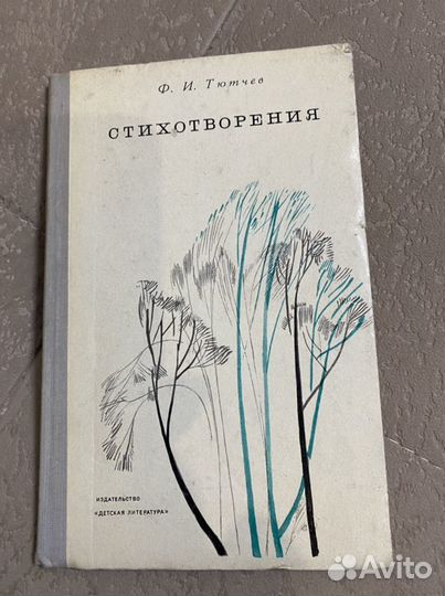 Поэзия : Ф. И. Тютчев, М. Квливидзе, А. Н. Плещеев