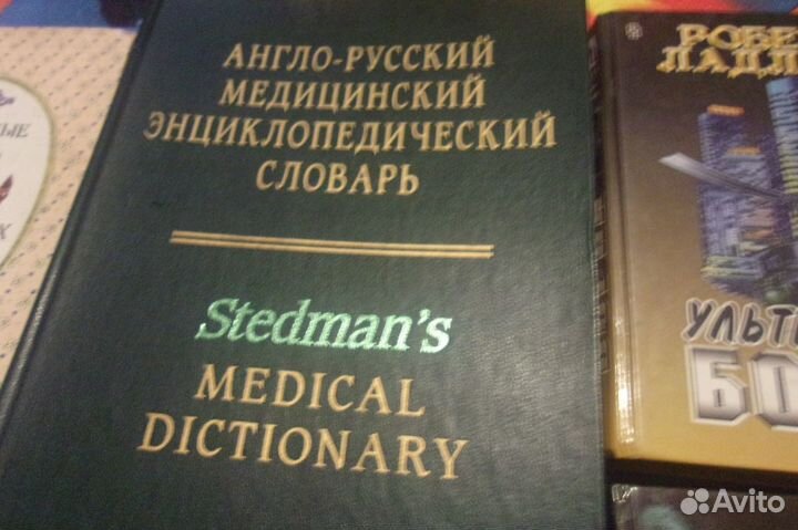 Англ-русск.мед словарь,Детективы, Фантаст, сказки