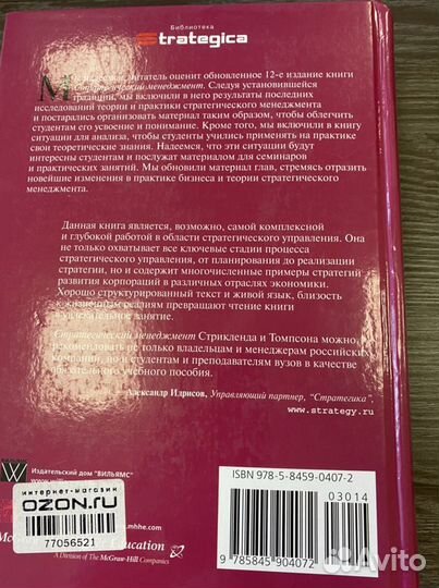 Книга Стратегический менеджмент