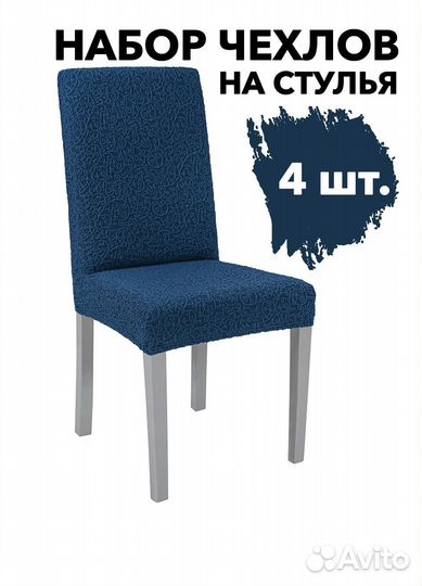 Чехлы на стулья со спинкой 4 шт, цвет Индиго