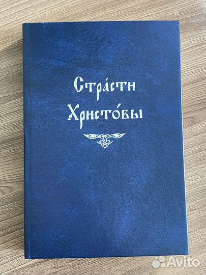 Страсти Христовы