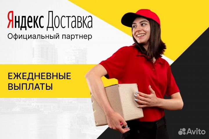Яндекс Доставка Курьер с личным авто