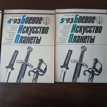 Журнал Боевое Искусство Планеты
