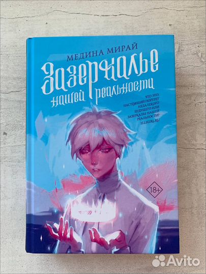 Медина Мирай «Зазеркалье нашей реальности»